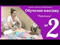 Марафон МАССАЖА для новичков -Урок №2 "Переходы"