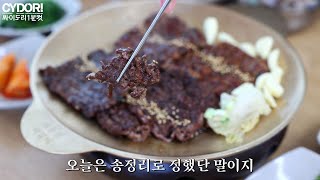 송정리맛집 송정시장맛집 새송정떡갈비 광주맛집 싸이도리1분컷