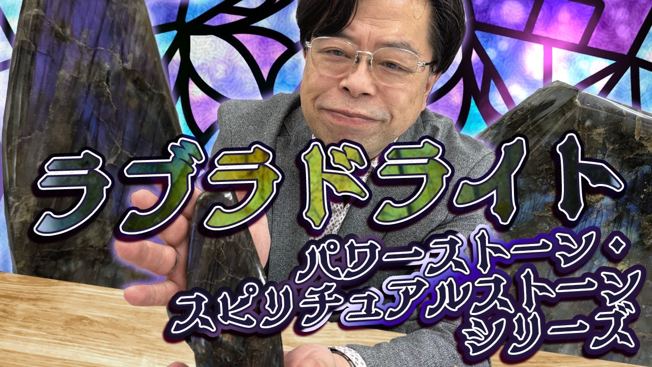 Power Stone/Spiritual Stone Series] Labradorite - YouTube