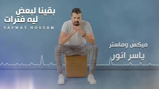 Safwat Hosam - Ba2ena Leba3d Leah Fatrat /2021/صفوت حسام - بقينا لبعض ليه فترات