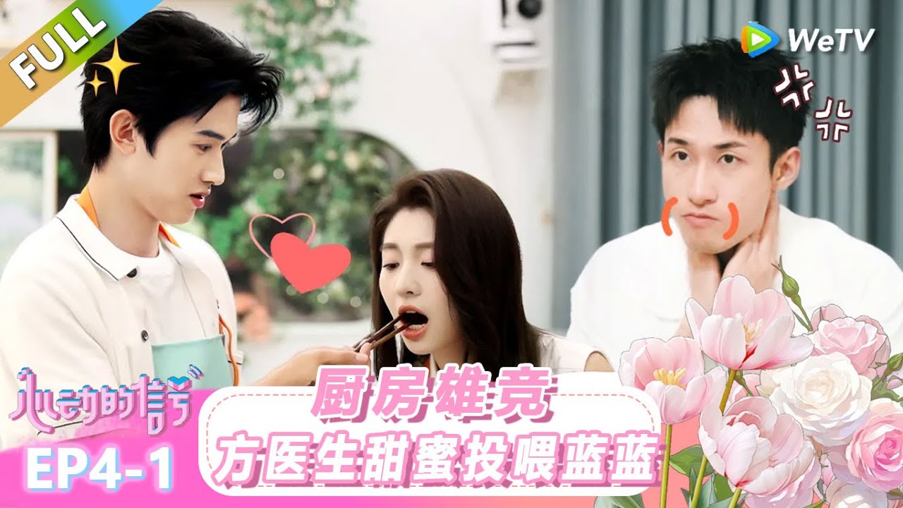 【ENG】FULL | 第4期上：厨房雄竞！方医生甜蜜投喂蓝蓝！ |《心动的信号 第8季》Heart Signal S8