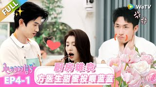 【ENG】FULL | 第4期上:厨房雄竞!方医生甜蜜投喂蓝蓝! |《心动的信号 第8季》Heart Signal S8