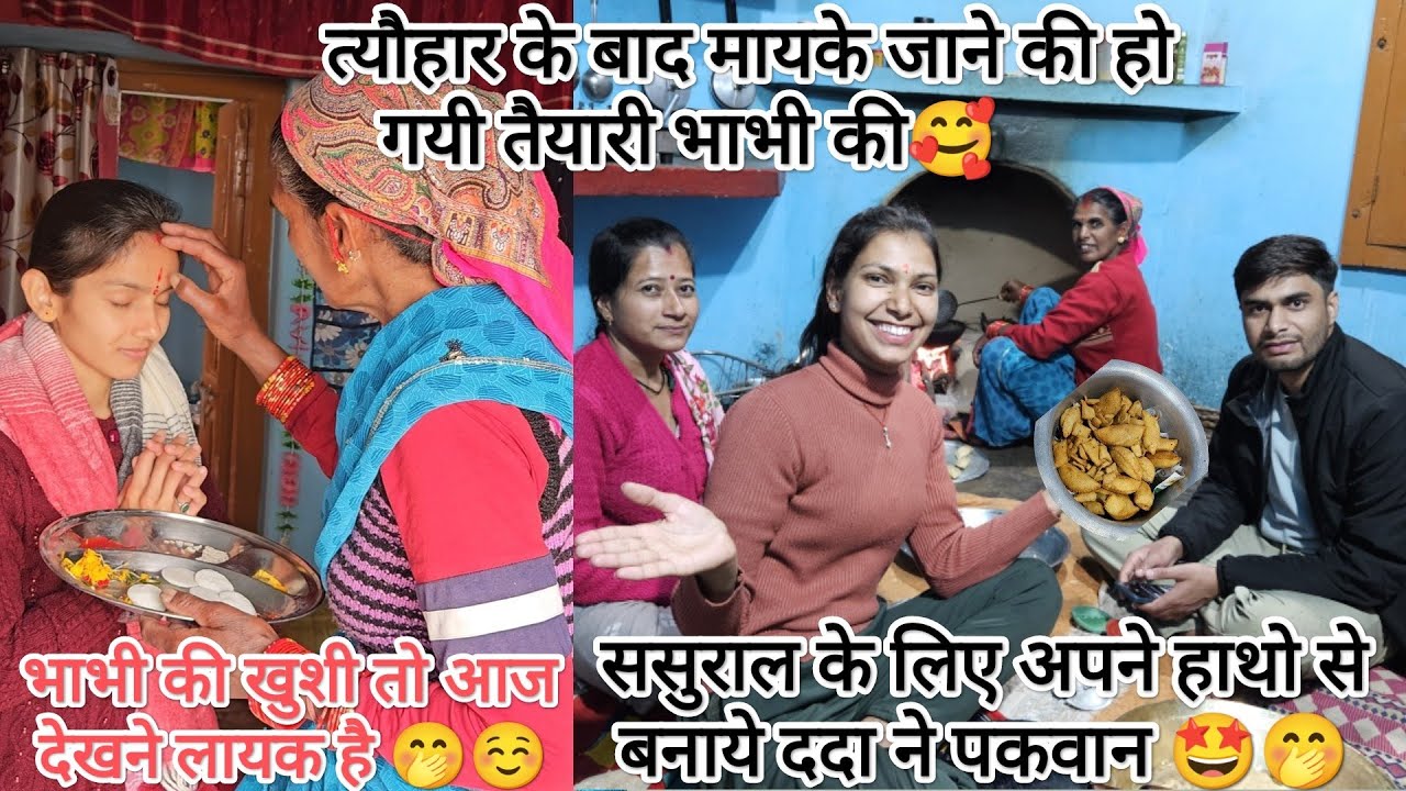 त्यौहार के बाद मायके जाने की हो गयी तैयारी🥰ससुराल वाले भी खुश हैं ऐसा दामाद पाकर😍🤗 @devbhoomikerang❤