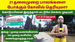 21 தலைமுறை பாவங்களை போக்கும் கோவில் கொடுப்பினை இருந்தால் மட்டுமே செல்ல முடியும் Srivaanchiyam Temple