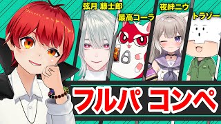 ゴ－ルドを目指すバロラント【赤髪のとも/弦月藤士郎/夜絆ニウ/最高コーラ/トラゾー】