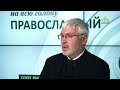 «Православный на всю голову!». Нежданная помощь