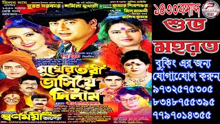 শুভ মহরত  ll সুখের তরী ভাসিয়ে দিলাম | Sukhera tari bhasiye dilam |l  স্বর্ণময়ী অপেরা ১৪৩০ বঙ্গাব্দ