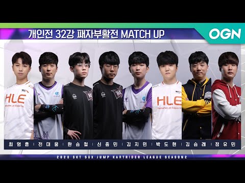 [개인전] MATCH1 <strong>32강</strong> 패자부활전 [20.09.19] - 2020 SKT 5GX JUMP 카트라이더 <strong>리그</strong> 시즌2