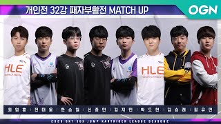 [개인전] MATCH1 32강 패자부활전 [20.09.19] - 2020 SKT 5GX JUMP 카트라이더 리그 시즌2