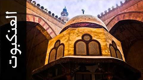 سورة العنكبوت محمود الرفاعي - Surah Al-Ankaboot Mahmood Al rifai