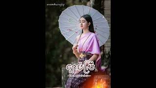 [ #ច្បាប់ស្រី] #មរតកកំណាព្យខ្មែរ