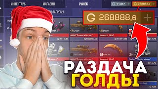 Новогодняя Раздача 268к Голды От Пушкаря На Стриме - Стрим Standoff 2