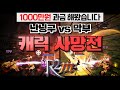 [난닝구] R2m '총 1000만원 과금 했습니다' | 난닝구 vs 막부🔥캐릭 사망전 PVP🔥 도망가지마라!!! | 모바일게임 R2M 알투엠 R2모바일 리니지 바람의나라