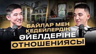 БАЙЛАР МЕН КЕДЕЙЛЕРДІҢ ӘЙЕЛДЕРІНЕ ОТНОШЕНИЕСІ?