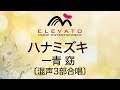 EME-C3125 ハナミズキ/一青 窈〔混声3部合唱〕