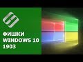 Топ 10 🔥 возможностей Windows 10 1903: темы, хранилище, песочница, устранение неполадок