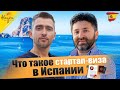 Стартап- виза в Испанию | Порядок получения для предпринимателей из России