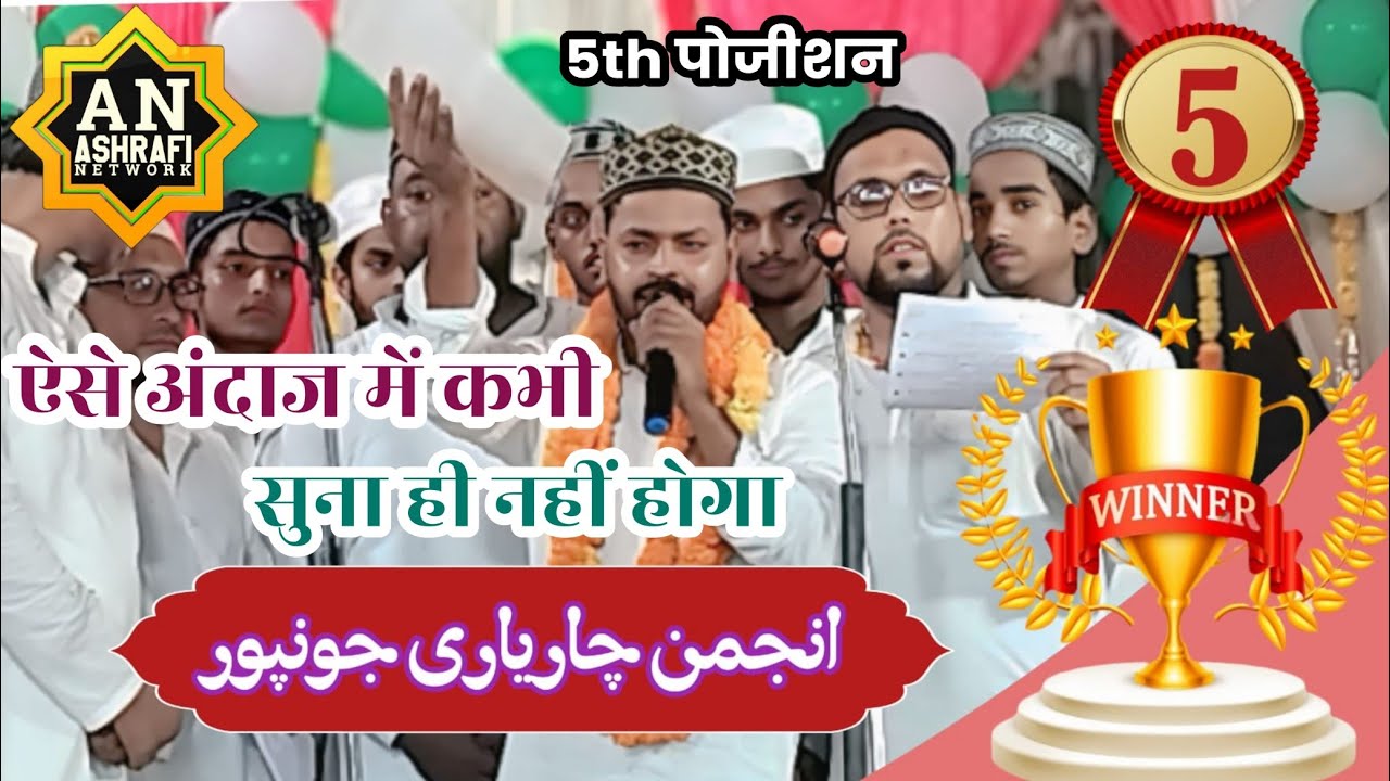 लाजवाब तरन्नुम के साथ | Anjuman Charyari Jaunpur All Up Tarhi Natiya Muzahera Machli Shaher Jaunpur