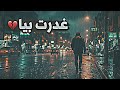   غدرت بي ا   أغنية ليبية حزينة عن الخيانة والفراق حالتي