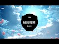 她的微笑（original Mix）-阳山伟伟 NỤ CƯỜI CỦA CÔ ẤY || Nhạc TikTok TQ