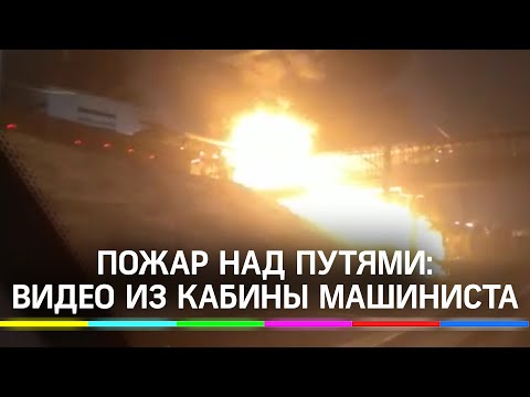 На станции «Москворечье» сгорел переход: видео из кабины машиниста