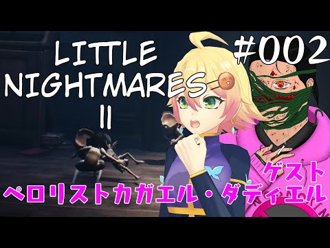 【修行058】リトルナイトメア2やるぞ！#002【忍音ニコ/ペロリストカガエル・ダディエル】