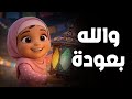 والله بعودة | رمضان كريم | اغاني رمضان للاطفال  | Kids Songs | ramadan 2026