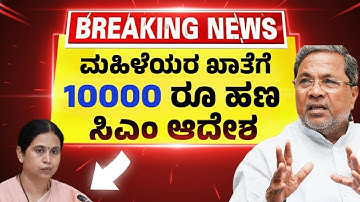 ರಾಜ್ಯದ ಎಲ್ಲಾ ಮಹಿಳೆಯರಿಗೆ 10 ಸಾವಿರ ರೂ ಘೋಷಣೆ ಮಾಡಿದ ಸಿಎಂ| ಐತಿಹಾಸಿಕ ನಿರ್ಧಾರ| Kannada News|