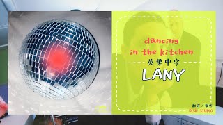 《在廚房漫舞》LANY - dancing in the kitchen 英繁中字🎶