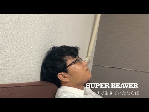 SUPER BEAVER / ひとりで生きていたならば　のMVを再現した動画