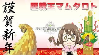 【MHW】謹賀新年！お正月はのんびりと歴戦王マムタロトの狩り納め！新鑑定武器の弓ください【モンハンワールド】