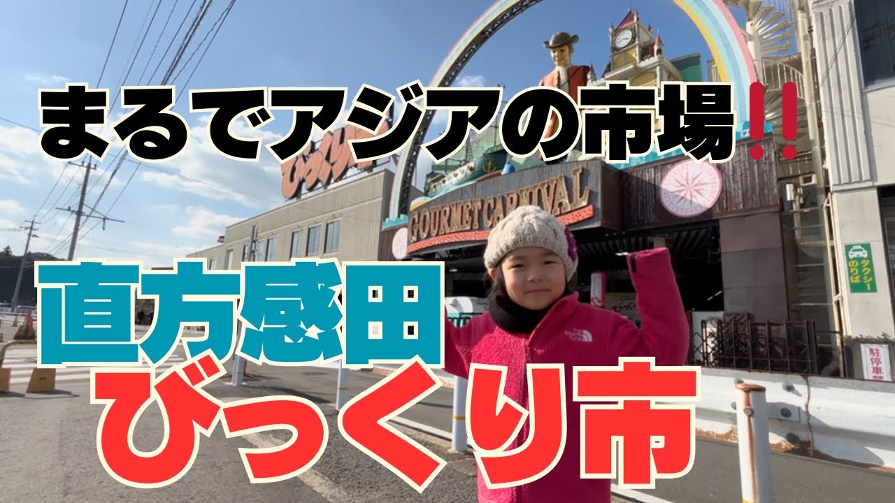 34.「直方感田びっくり市」福岡県直方市・明治屋産業・田川・ほうじょう温泉ふじ湯の里