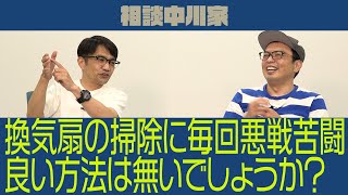 相談中川家「換気扇の掃除に悪戦苦闘。何か良い方法無いですか？」