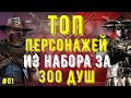 ТОП И ПОЛНЫЙ ОБЗОР ПЕРСОНАЖЕЙ ИЗ НАБОРА ЗА 300 ДУШ (НАБОР ИСПЫТАНИЯ)/ Mortal Kombat Mobile