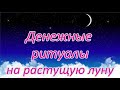 Денежные ритуалы на растущую Луну