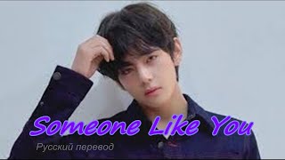 Тэхён V (BTS) - Someone like you / \