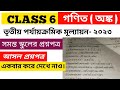 ষষ্ঠ শ্রেণীর অঙ্কের প্রশ্নপত্র ২০২৩ ।। Class 6 maths question 2023 ।। #class6