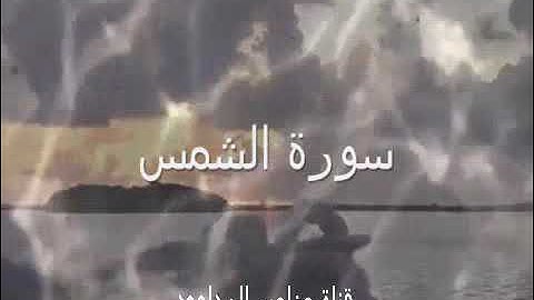 شيخ علي الحذيفي سورة الشمس مزمار من مزامير ال داوود