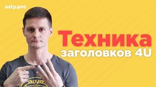 Как удвоить конверсию сайта? Техника заголовков 4U