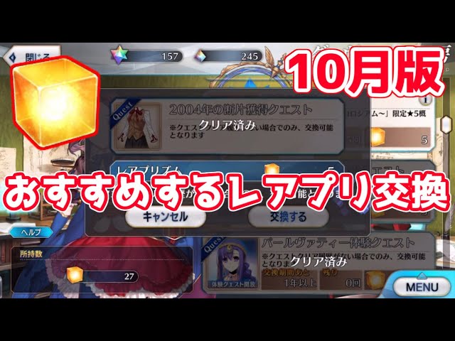 Fgo 10月版 レアプリズムで交換すべきアイテムは レアプリズム交換 Youtube