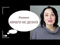 ПРОДЛИТЬ молодость, НЕ делая НИЧЕГО.