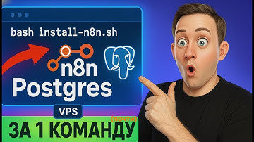 💥Самый простой способ развернуть n8n + Postgres за 15 минут