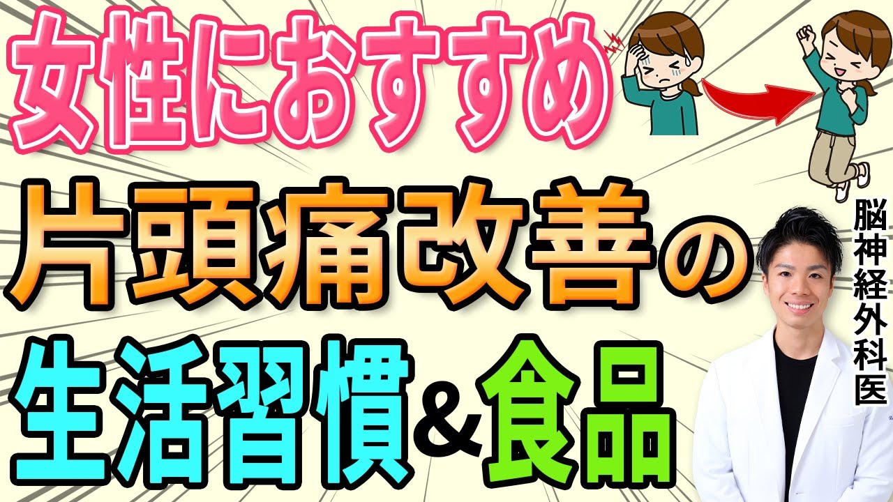 【片頭痛】女性におすすめ ！片頭痛改善の生活習慣とおすすめ食品！【天王寺だい脳神経外科】