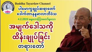 အမျက်ဒေါသကိုထိန်းချုပ်ခြင်း တရားတော် #ပါမောက္ခချုပ်ဆရာတော်ဒေါက်တာနန္ဒမာလာဘိဝံသ