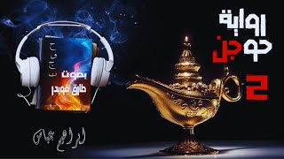 رواية حوجن ج2 | ابراهيم عباس