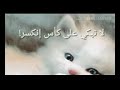 لا تبكي على كاس انكسر