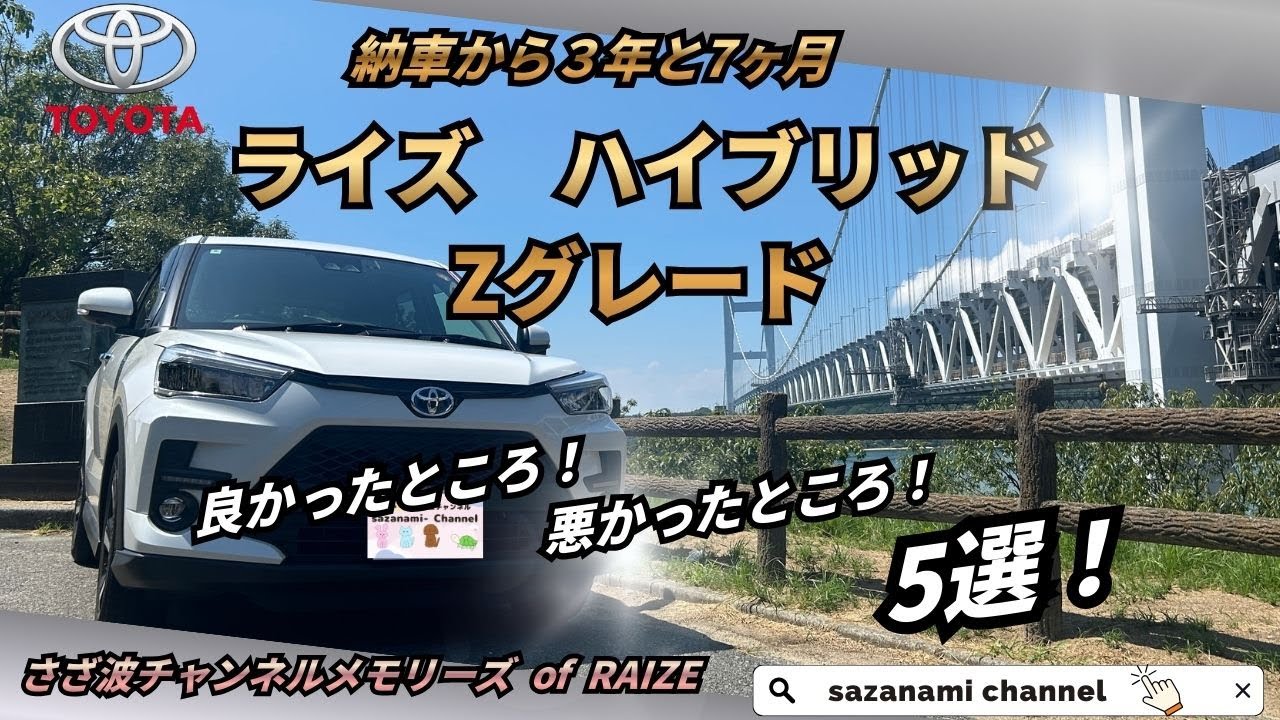 ライズ　ハイブリッド　Zグレード　３年と7ヶ月の旅で感じた良かった所、悪かったところ　さざ波チャンネルメモリーズ of RAIZE