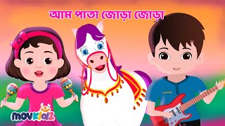 আম পাতা জোড়া জোড়া | Aam Pata Jora Jora And More | Bengali Cartoon | Bengali Rhymes | Movkidz