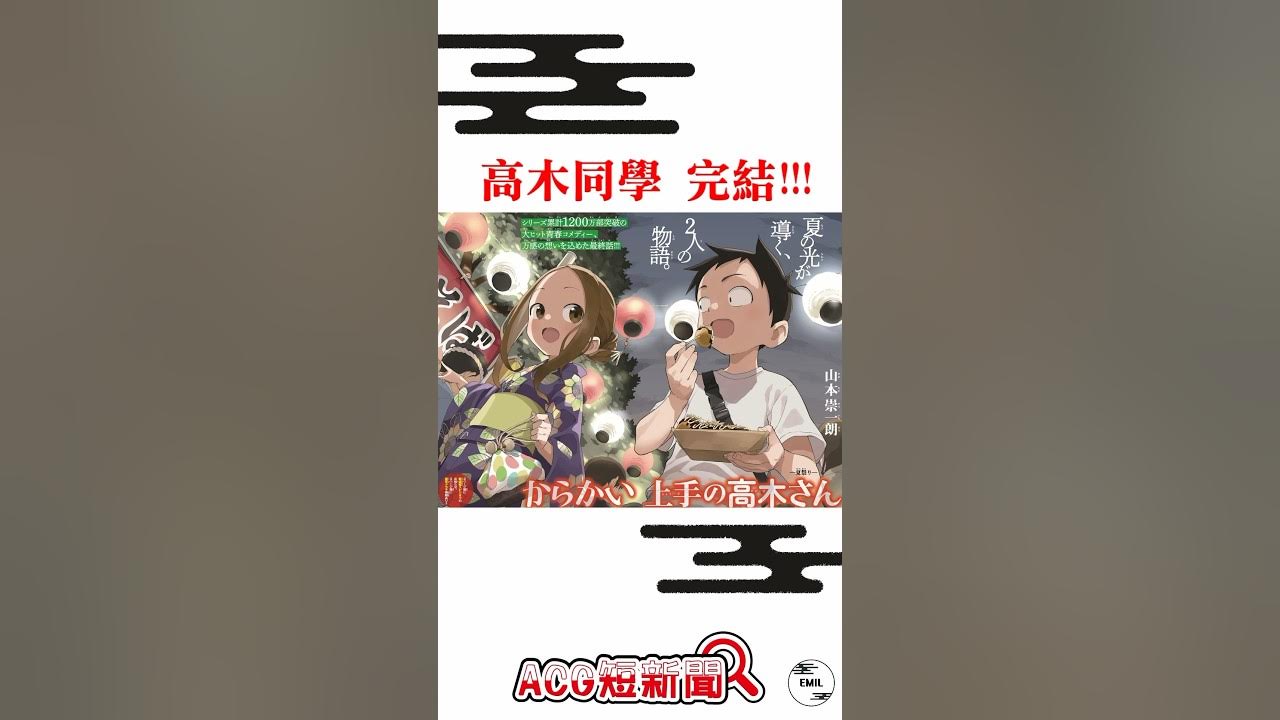 Teasing Master Takagi-san: mangá de comédia chega ao fim em outubro – ANMTV