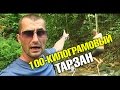 Вот же я дебил! Бешеные собаки. 100 килограмовый Тарзан. Ненавижу горы в жару!